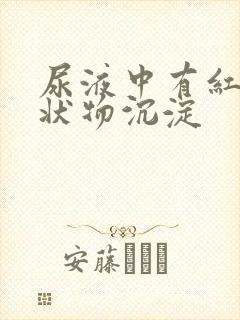 尿液中有红色絮状物沉淀