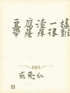 豆腐渣一样的白带瘙痒很难受