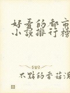 好看的都市完本小说排行榜前十名