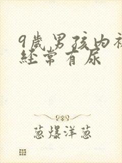 9岁男孩内裤上经常有尿