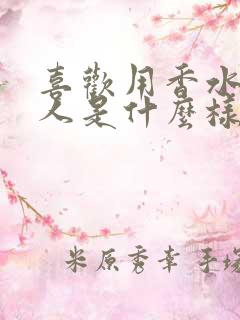 喜欢用香水的女人是什么样的女人