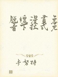 脱缰漫画免费观看下拉式免费阅读