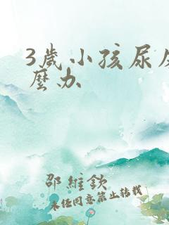 3岁小孩尿床怎么办