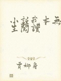 小说我本无意长生阅读
