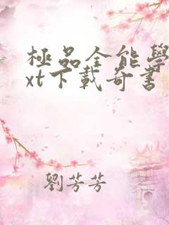 极品全能学生txt下载奇书网