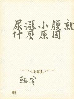 尿涨小腹就痛是什么原因