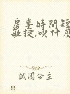 房事时间短龟头敏捷,吃什么药效果好了