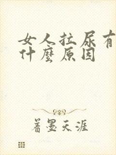 女人拉尿有血是什么原因