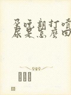 孕晚期打喷嚏漏尿是怎么回事