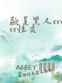 欧美黑人xxxxx性爽