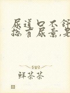 尿道口不舒服,总有尿意,是什么原因