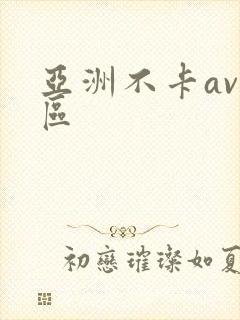 亚洲不卡av二区