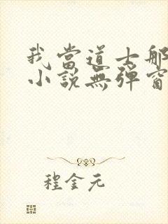 我当道士那些年小说无弹窗全文免费阅读