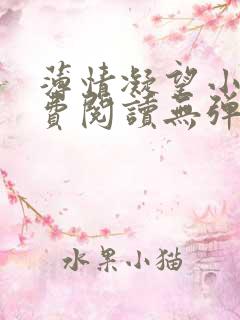 薄情凝望小说免费阅读无弹窗