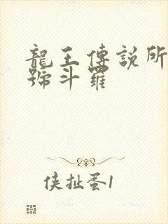 龙王传说所有封号斗罗