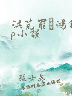 洪荒罗睺鸿钧cp小说