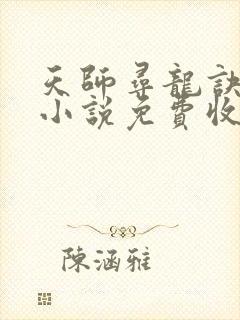 天师寻龙诀有声小说免费收听