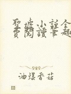 圣墟小说全文免费阅读笔趣阁