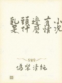 乳头边有小疙瘩是什么情况