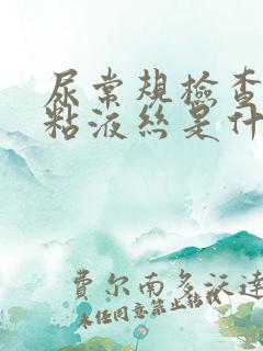 尿常规检查中的粘液丝是什么