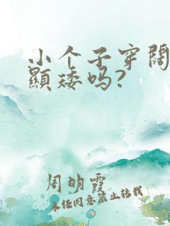 小个子穿阔腿裤显矮吗?