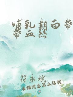 哺乳期白带褐色带血丝