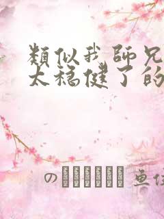 类似我师兄实在太稳健了的文