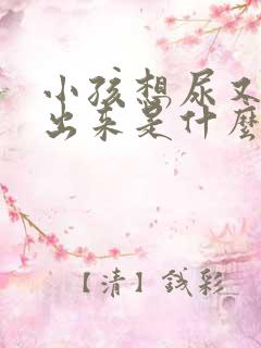 小孩想尿又尿不出来是什么原因引起的