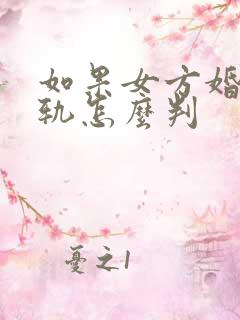 如果女方婚内出轨怎么判