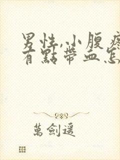 男性,小腹疼尿有点带血怎么回事