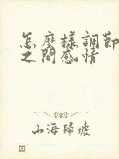 怎么样调节夫妻之间感情