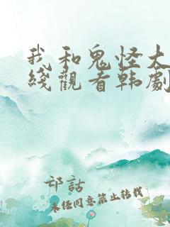 我和鬼怪大人在线观看韩剧网全集