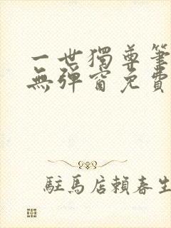 一世独尊笔趣阁无弹窗免费阅读