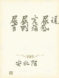 尿尿完尿道口会有刺痛感