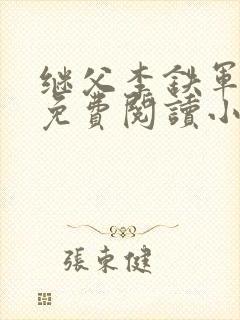 继父李铁军筱筱免费阅读小说