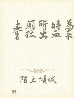 上厕所时为什么会拉出血来