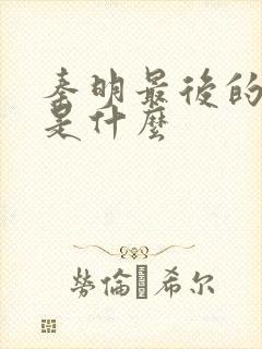 秦明最后的结局是什么