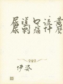 尿道口流黄脓排尿刺痛什么原因