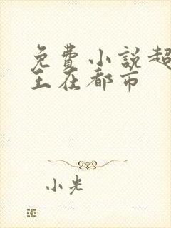 免费小说超级兵王在都市