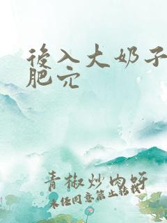 后入大奶子肥岳肥穴