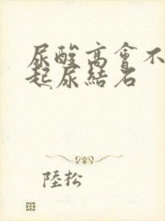 尿酸高会不会引起尿结石