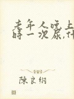 老年人晚上一小时一次尿,什么人原因