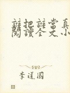 谁把谁当真免费阅读全文小说