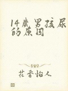 14岁男孩尿床的原因