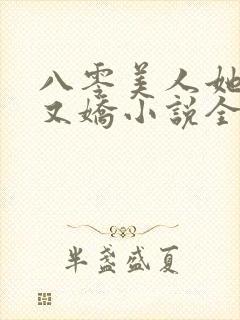 八零美人她又作又娇小说全文阅读