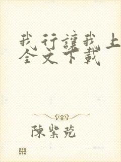 我行让我上免费全文下载