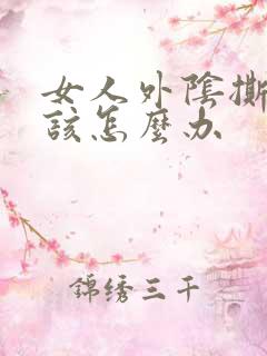 女人外阴撕裂应该怎么办