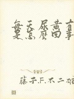 每天尿黄有异味是怎么回事