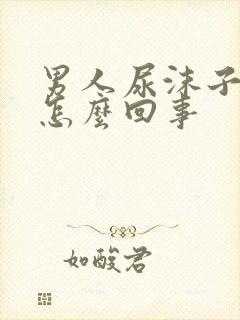 男人尿沫子多是怎么回事