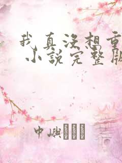 我真没想重生啊 小说完整版txt